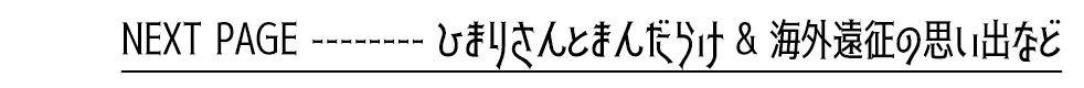 NEXT PAGE ----- ひまりさんとまんだらけ&海外遠征の思い出など