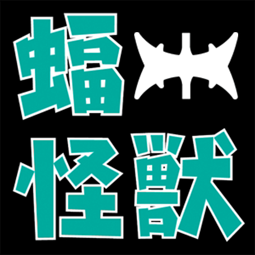 福山怪獣
