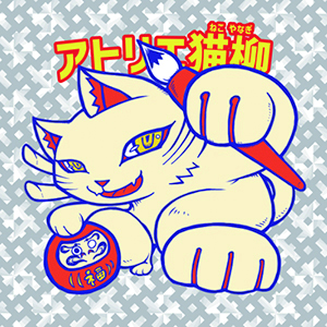 アトリエ猫柳