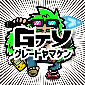 グレートヤマケン