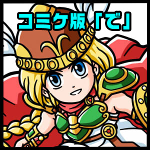 コミケ版「で」