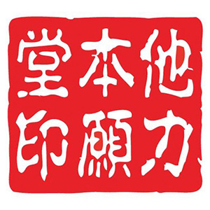 他力本願堂