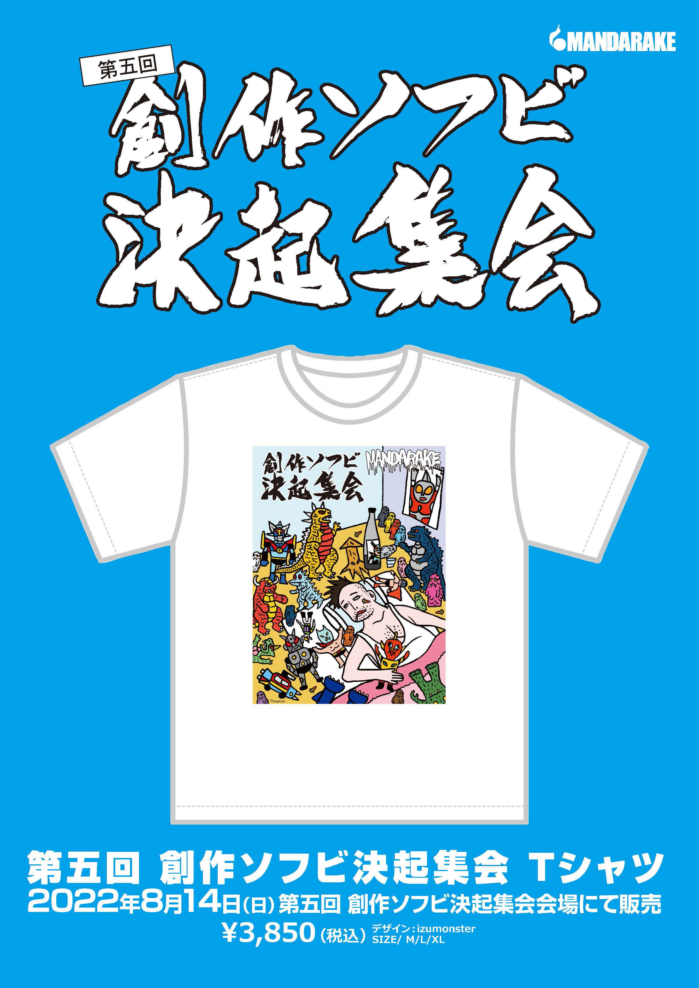 第五回 創作ソフビ決起集会 Tシャツ 2022年8月14日(日)創作ソフビ決起集会会場にて販売 ¥3,850(税込)