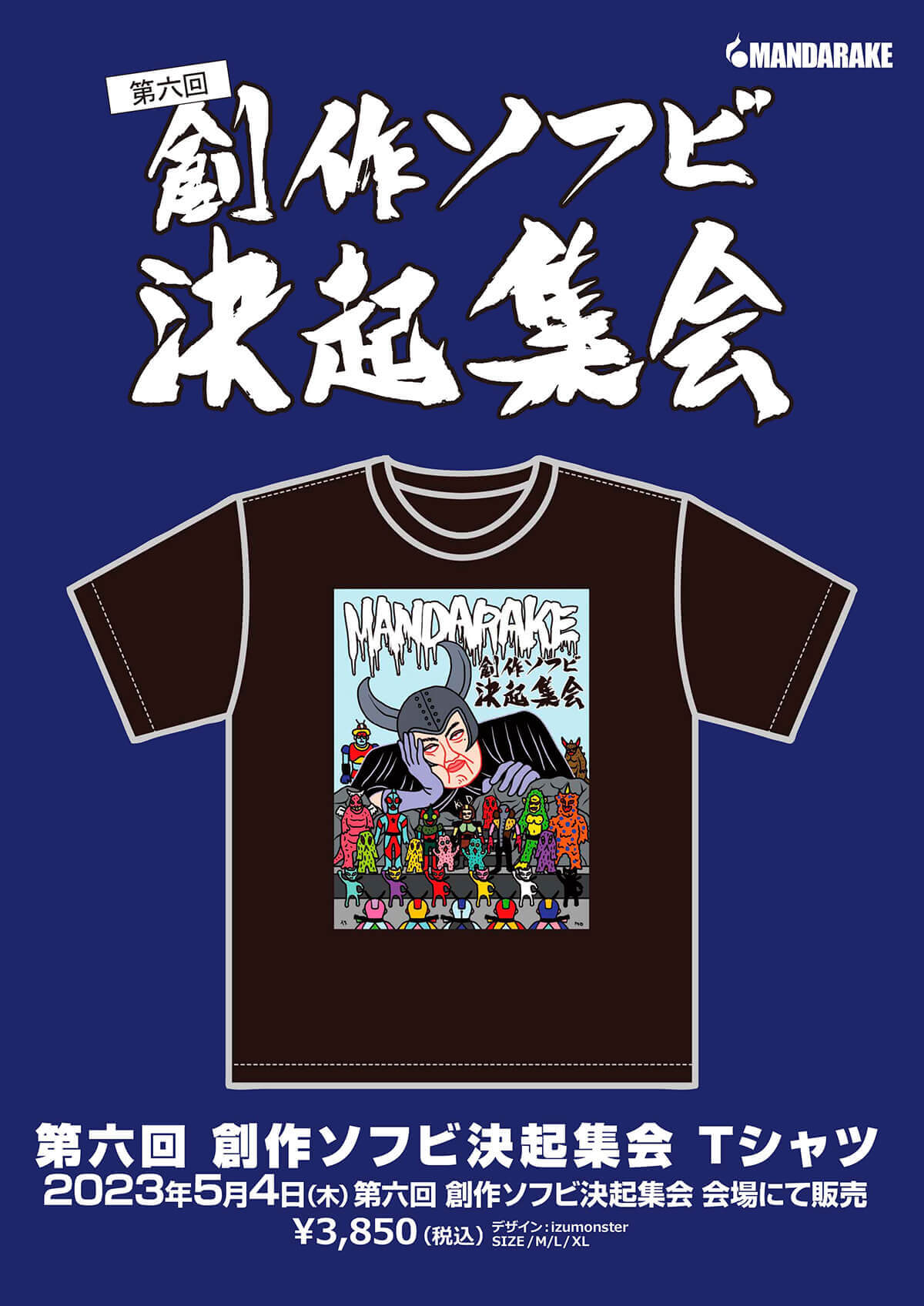 第六回 創作ソフビ決起集会 Tシャツ 2023年5月4日(木)創作ソフビ決起集会会場にて販売 ¥3,850(税込)