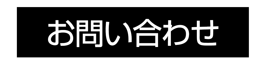 お問合せ