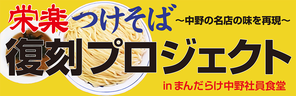 栄楽つけそば 復刻プロジェクトin中野社員食堂