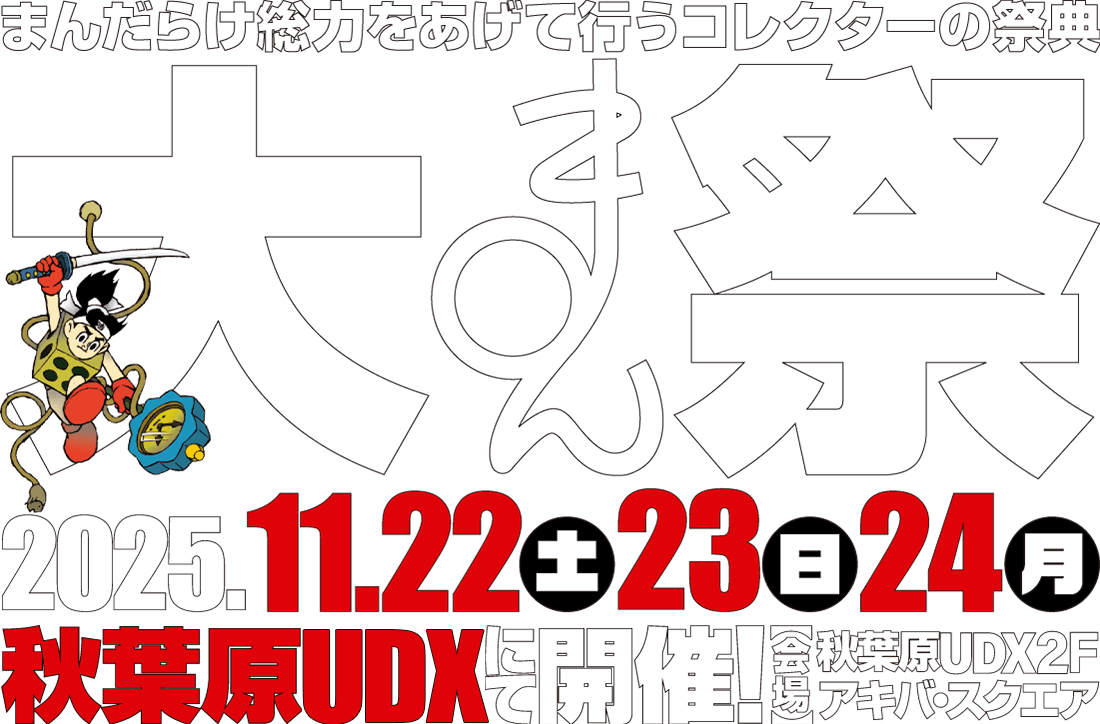 大まん祭2025 2025年11月22日(土)、23日(日)、24日(月)秋葉原UDXにて開催!