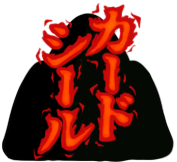 カード・シール