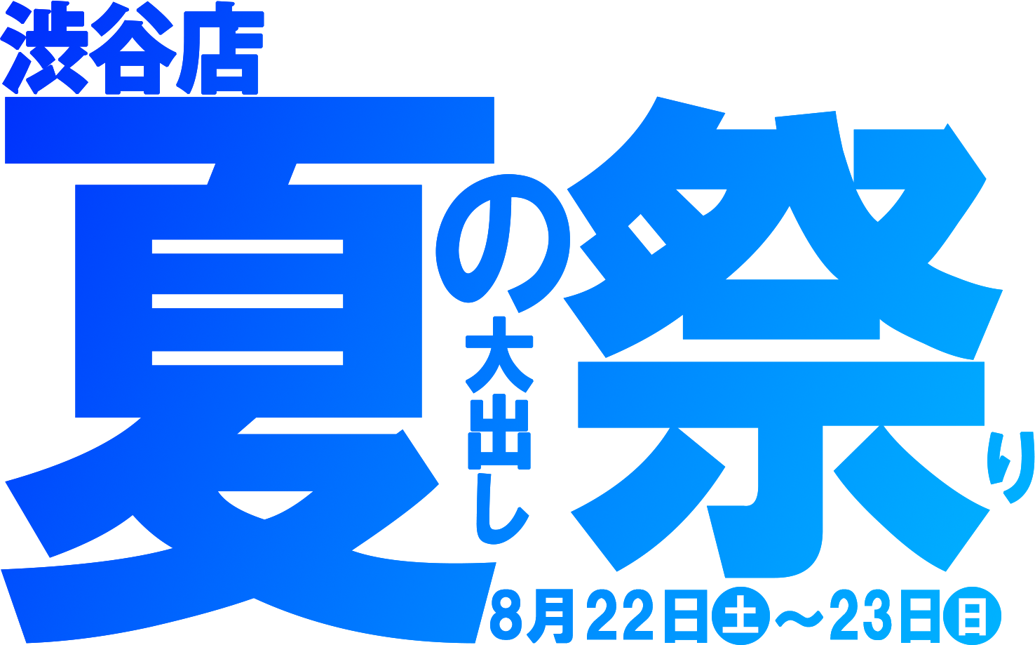渋谷店 夏の大出し祭り