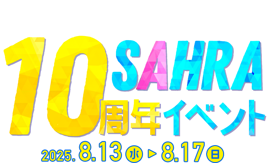 サーラ10周年イベント