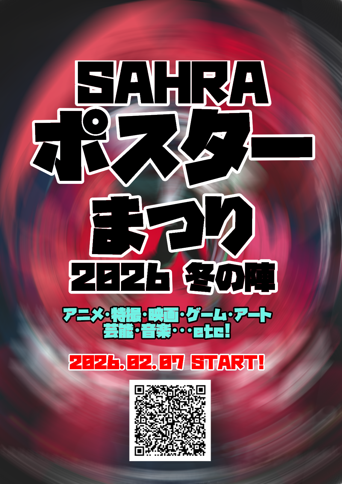 SAHRAポスターまつり2026～冬の陣～