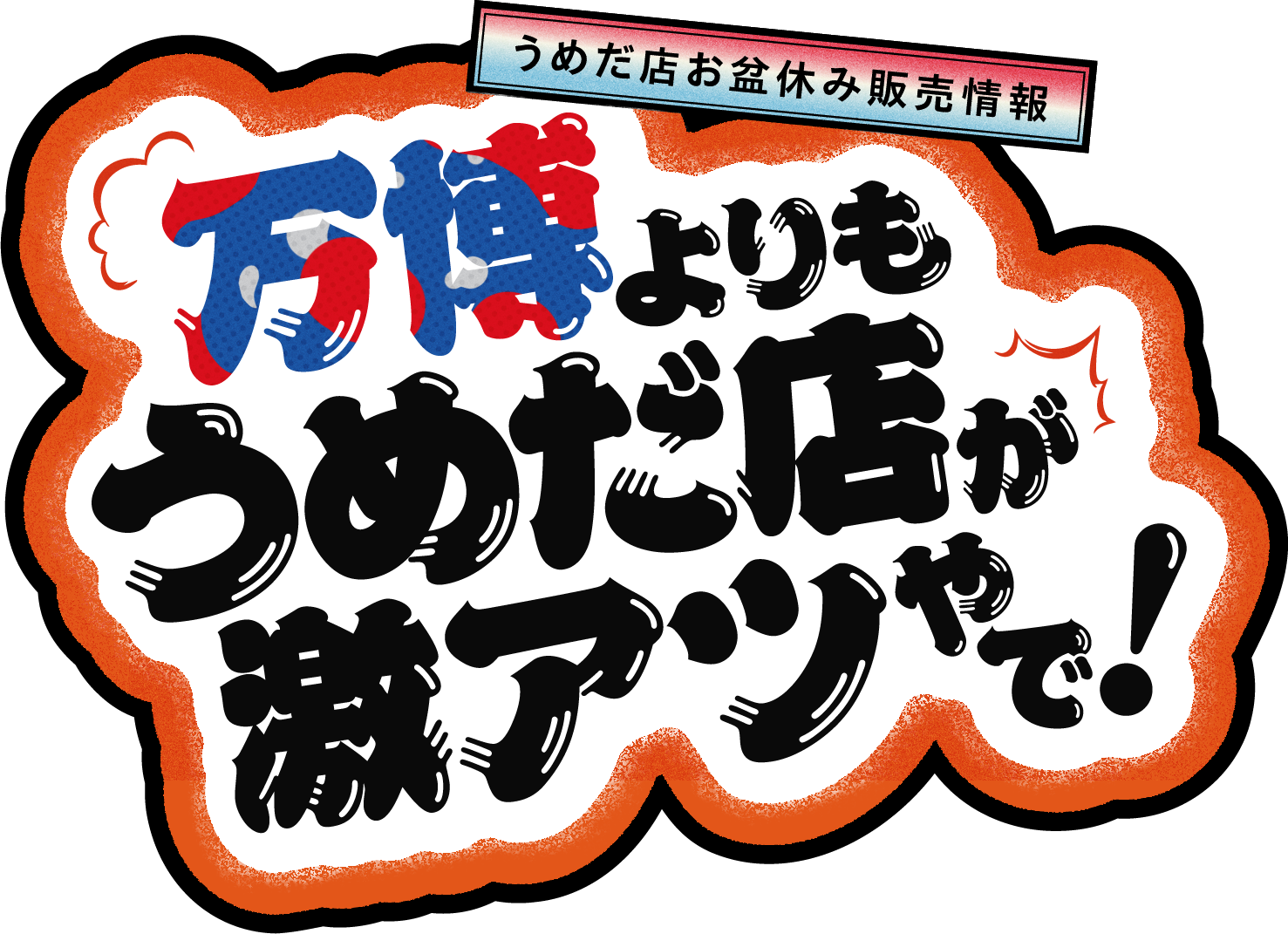 万博よりもうめだ店が激アツやで!
