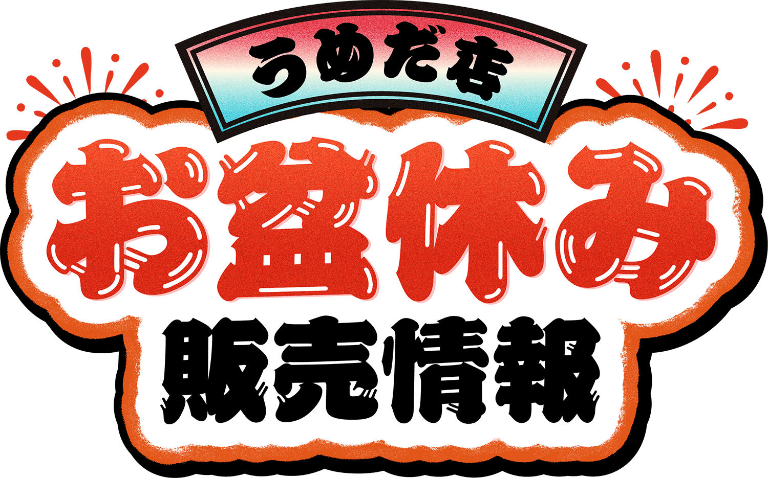 うめだ店お盆販売情報