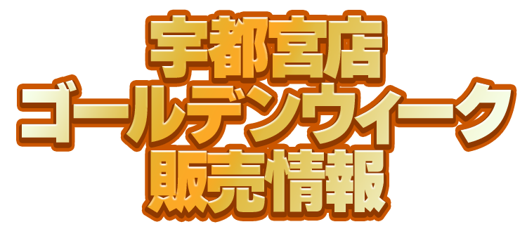 宇都宮店 2026GW販売情報