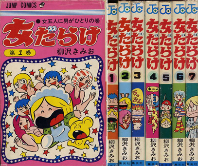 女だらけ 全7巻 全初版 柳沢きみお ジャンプコミックス 少年