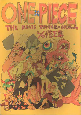 まんだらけ 渋谷店 【ＤＥＥＰ男性同人】すしおさんの同人誌、劇場版「ONE PIECE」修正集 - まんだらけトピックス