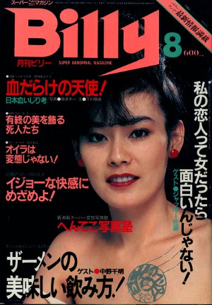 billy 変態 雑誌 販売済み