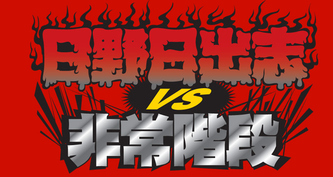 「日野日出志 VS JOJO広重(非常階段)」限定Tシャツをまんだらけで予約受付!!
