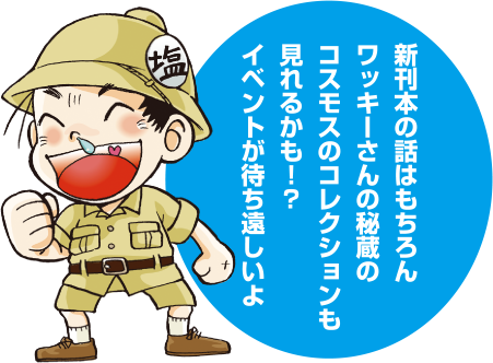 新刊本の話はもちろんワッキーさんの秘蔵のコスモスのコレクションも見れるかも!?イベントが待ち遠しいよ