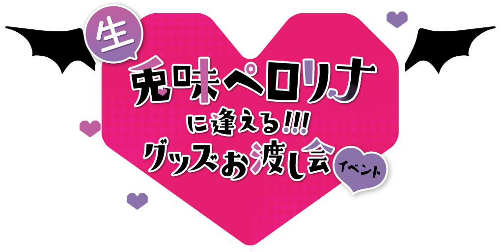 兎味ペロリナに逢える！！！グッズお渡し会イベント