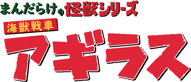 まんだらけの怪獣シリーズ 海獣戦車 アギラス