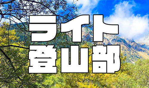まんだらけライト登山部