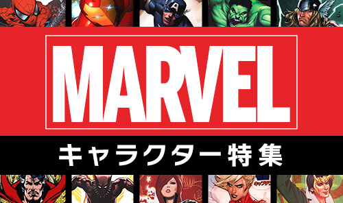 MARVELキャラクター特集