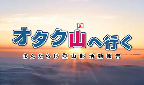 まんだらけ登山部