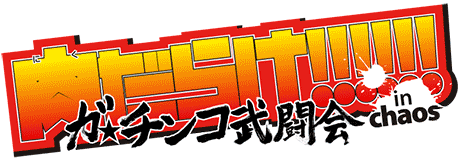 肉だらけ!!!!!!〜ガ☆チンコ武闘会〜 in chaos