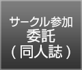 サークル参加委託(同人誌)