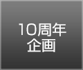 10周年企画