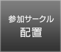 サークル配置