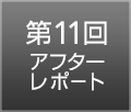 アフターレポート