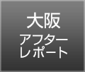 アフターレポート