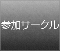 参加サークル