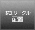 参加サークル配置