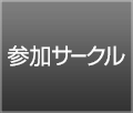 参加サークル