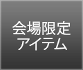 会場限定アイテム