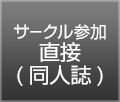 サークル直接参加申し込み