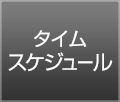 タイムスケジュール