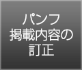 パンフ掲載内容の訂正