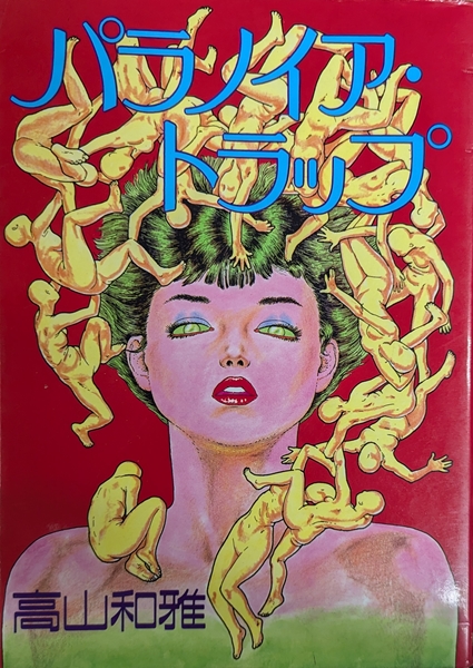 パラノイア・トラップ