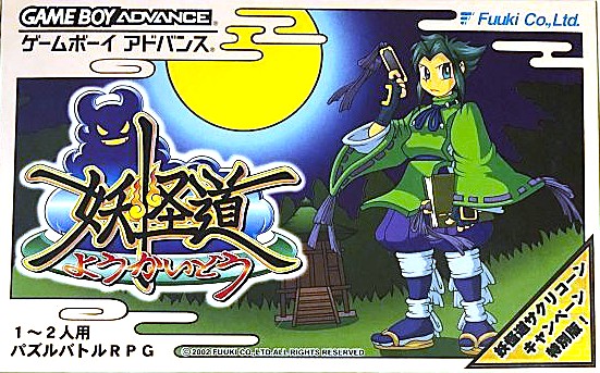 妖怪道 サクリコーン版