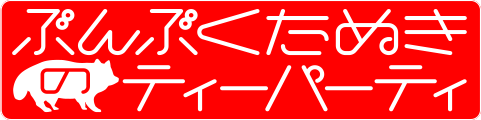 ぶんぶくたぬきのティーパーティ