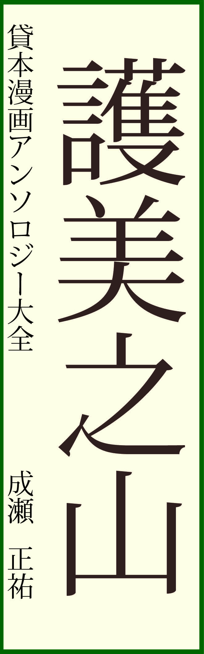 成瀬正祐『護美の山』第1巻〔貸本マンガ アンソロジー大全〕