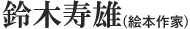 鈴木寿雄(絵本作家)
