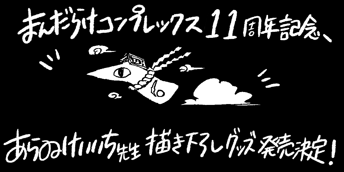 あらゐけいいち先生×まんだらけコンプレックス11周年 描き下ろしグッズ発売決定！