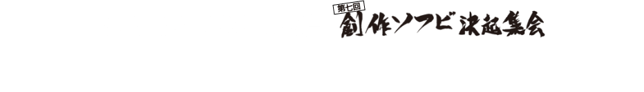 まんだらけ主催 大まん祭 第七回創作ソフビ決起集会 増子直純(怒髪天) ヘドラ販売&トークショー(サイン会)