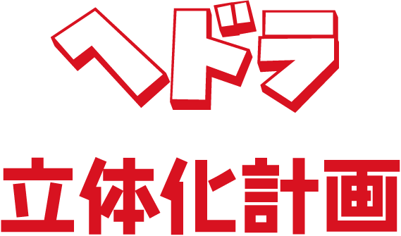 増子直純(怒髪天)永山瑛太監修 ヘドラ立体化計画