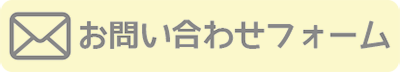 お問合せフォーム